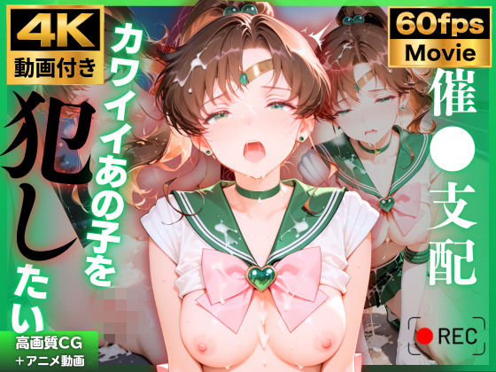 【4K動画付き】セーラージュ〇ター 催●支配:公園で見かけたカワイイあの子を犯したいー 4K高画質 美少女戦士セーラ〇ムーン 木野ま〇と｜チョコバナナ