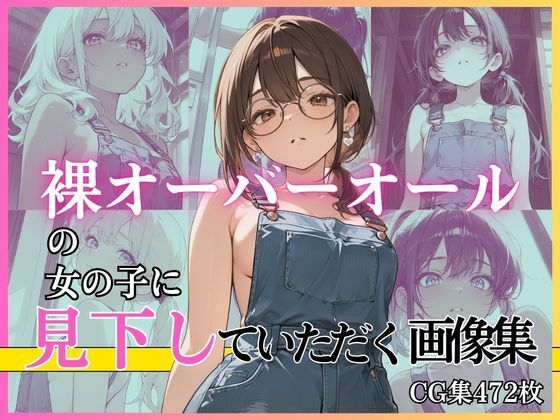 裸オーバーオールの女の子に見下していただく画像集｜絶倫影法師2次