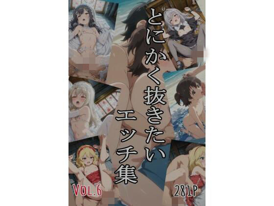 とにかく抜きたいエッチ集Vol.6｜即抜亭