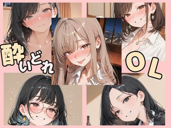 酔いどれOL｜Luna（ルナ）