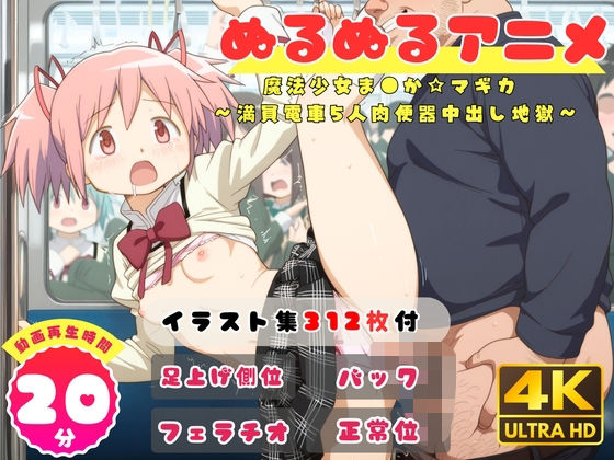 【ぬるぬるアニメ】魔法少女ま●か☆マギカ  〜満員電車5人肉便器中出し地獄〜（セット作品）｜えんがわ