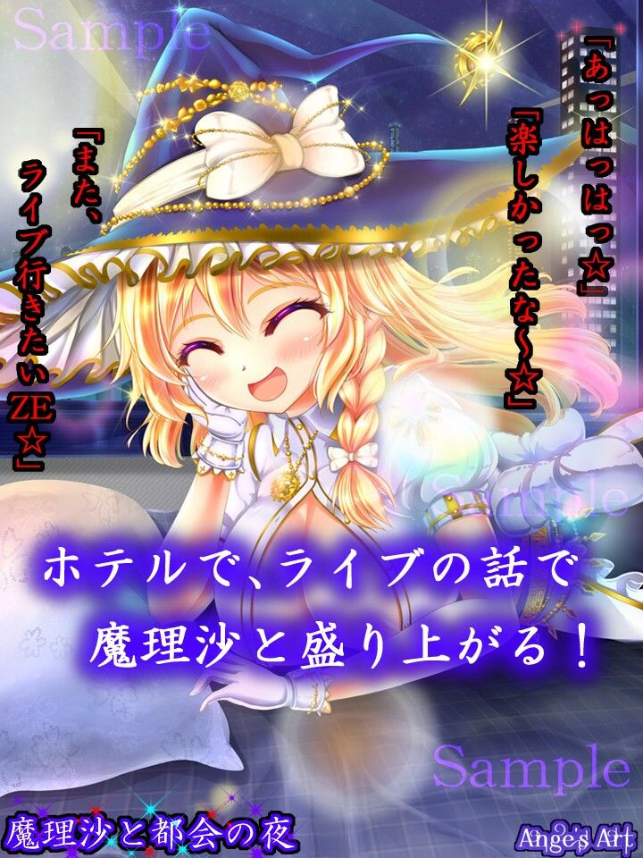 魔理沙と都会の夜A｜アンジェ サンプル画像 3