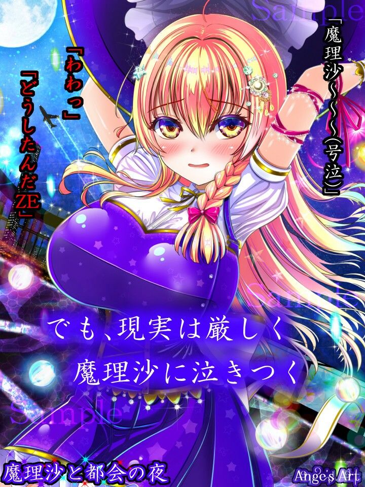 魔理沙と都会の夜A｜アンジェ サンプル画像 4
