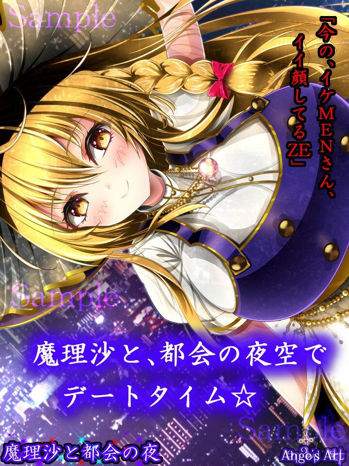 魔理沙と都会の夜A｜アンジェ サンプル画像 6