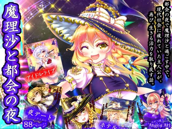 魔理沙と都会の夜A｜アンジェ
