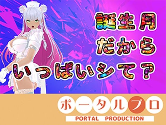 【アイテム連動】今週誕生日の人妻Vtuberは旦那がいない土曜に××× 綾川ちゆき|ポータルプロ