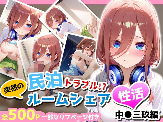 民泊トラブル！？…美少女と突然の強●ルームシェア性活 〜中●三玖編〜｜アイポスラボ