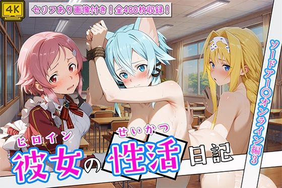 〈セリフ付き〉ヒロイン彼女の性活日記  ソードアー〇オンライン編3｜万天屋