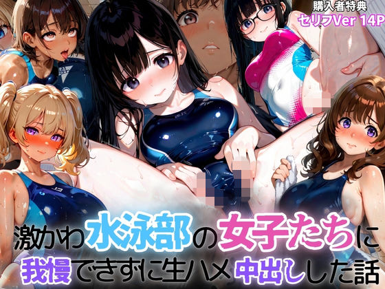 激かわ水泳部の女子たちに我慢できずに生ハメ中出しした話2｜ぷりん工房