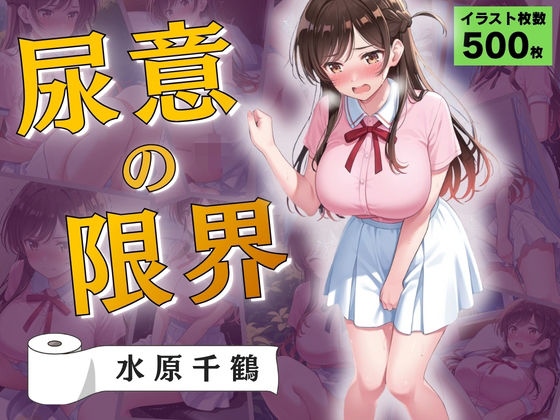 尿意の限界 彼女、おもらしします 水原千鶴｜Atelier ORANGE