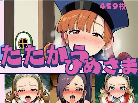 たたかうひめさま｜いの屋