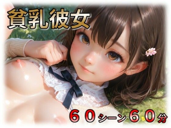 貧乳彼女｜らすと（旧：ラストヴァース）