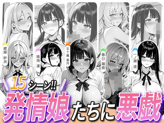 5人の発情娘たちに悪戯｜ミルク工房
