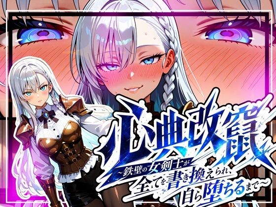 心典改竄 〜鉄壁の女剣士が全てを書き換えられ、自ら堕ちるまで〜｜ゆいのまにまに