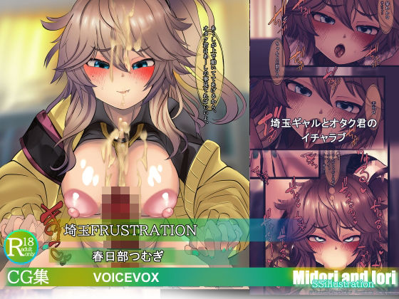 【ボイロ】春日部つむぎ 埼玉FRUSTRATION|ミドリトイオリ