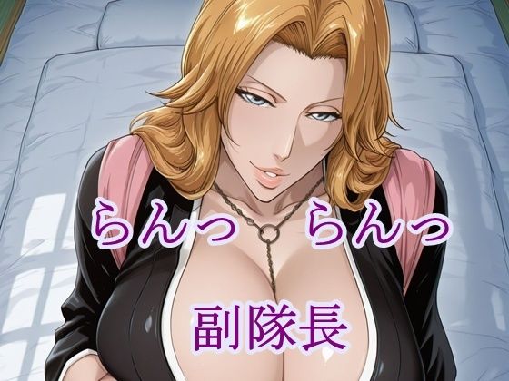 らんっらんっ副隊長｜猫の館