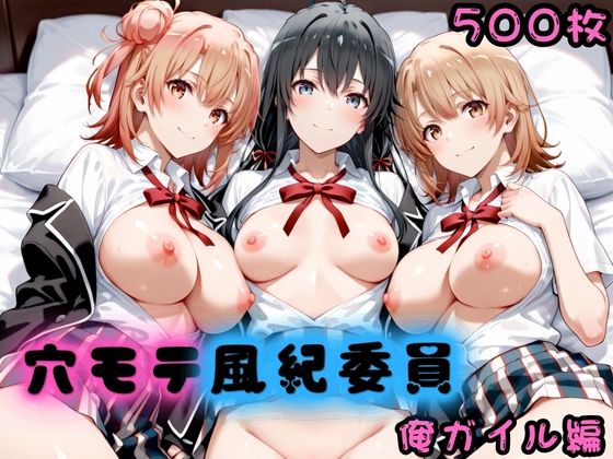 穴モテ風紀委員―制服に秘めた禁断の務め 俺ガイル編｜ビンビン物語