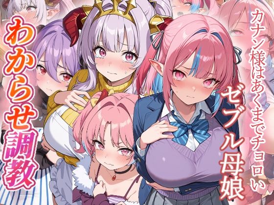 カナン様はあくまでチョロい  わからせ調教｜がざしー