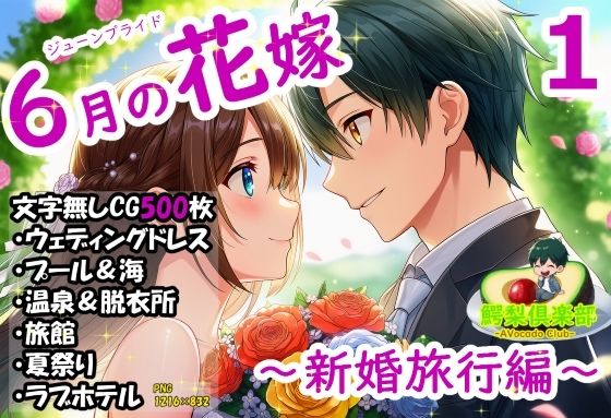 六月の花嫁（ジューンブライド）1_新婚旅行編｜鰐梨倶楽部