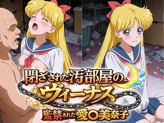 閉ざされた汚部屋のヴィーナス 監禁された愛○美奈子｜ひとつなぎの秘宝館
