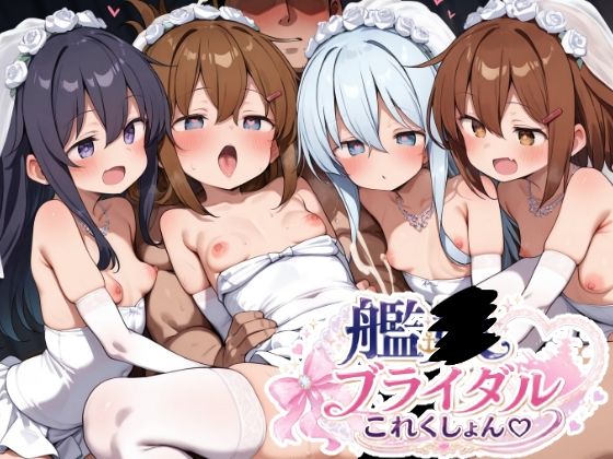 艦〇ブライダルこれくしょん｜ゆめなか惰眠工房