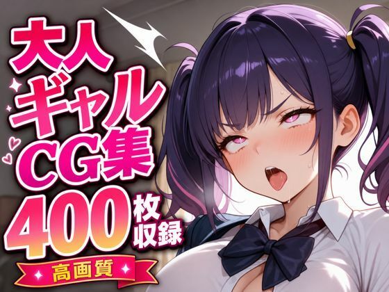 ギャルエロイラスト集400枚｜黒山羊工房