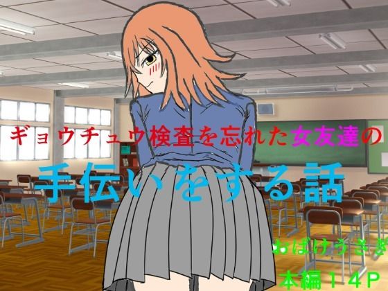 ギョウチュウ検査を忘れた女友達の手伝いをする話｜おばけうさぎ
