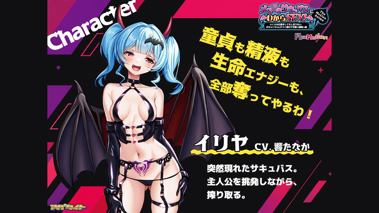 ApaMotion メス○○サキュバスにわからSEX！〜いくらお仕置きしてもし足りない、めちゃくちゃムカつく顔だけ可愛い魔物っ娘〜 The Motion Anime｜アパタイト サンプル画像 2