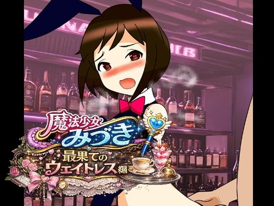 魔法少女みづき最果てのウェイトレス編｜へいわ堂
