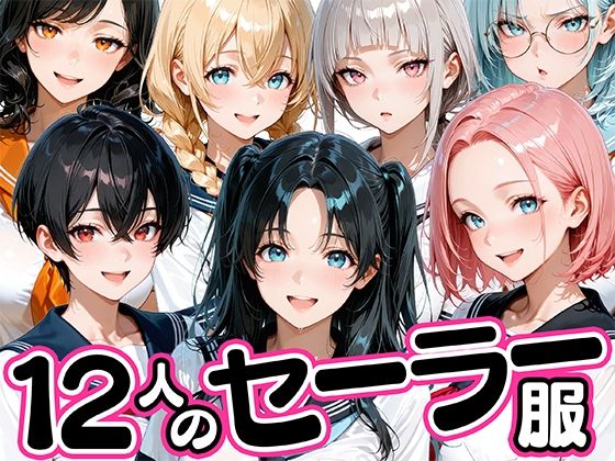 12人のセーラー服生徒とセックスし放題な教師｜肉まんじゅう
