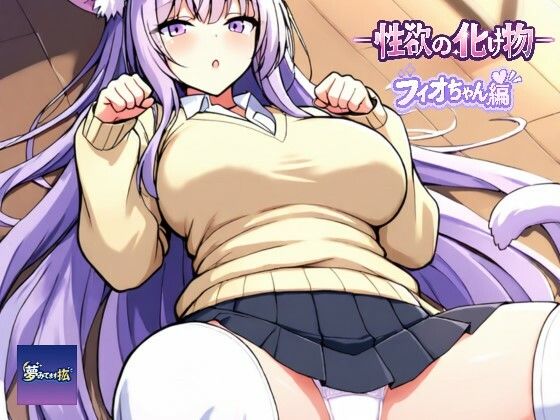 ーー性欲の化け物ーーフィオちゃん編｜夢見てます掻
