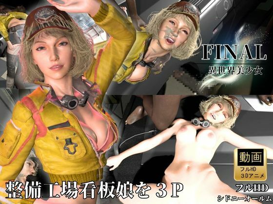 整備工場の看板娘を3Pぶっかけ工場【FFシドニー・オールム】｜Anitoon