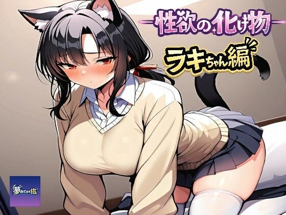 ーー性欲の化け物ーーラキちゃん編｜夢見てます掻