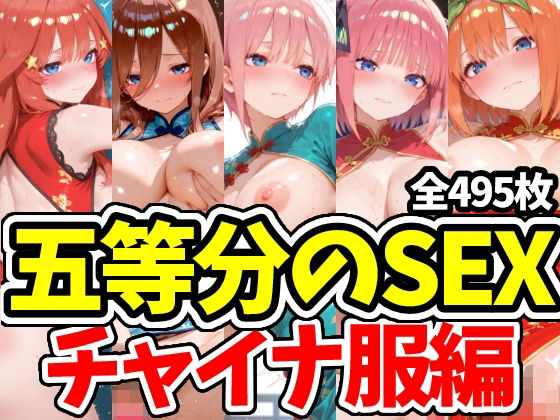 五等分のSEX チャイナ服編｜えちえちむふふさん