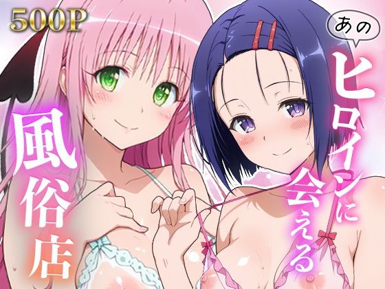 あのヒロインに会える風俗店〜ToL〇VEる編1〜｜MON