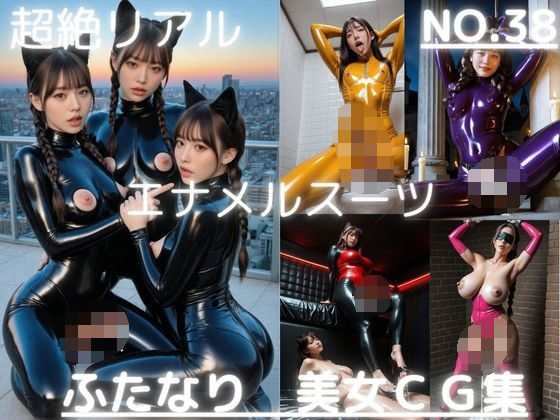 超絶リアル！！エナメルスーツ！かわいいふたなりCG集 No.38【緊縛・拘束・各種ポーズ・足こき・キャットガール】大容量495枚｜AI男の娘ちゃんず