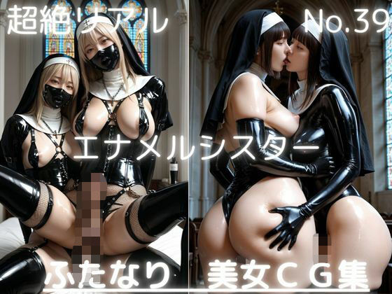 超絶リアル！！エナメルシスター！かわいいふたなりCG集 No.39【緊縛・拘束・各種ポーズ・足こき・フェラ・キス】大容量495枚  495枚｜AI男の娘ちゃんず
