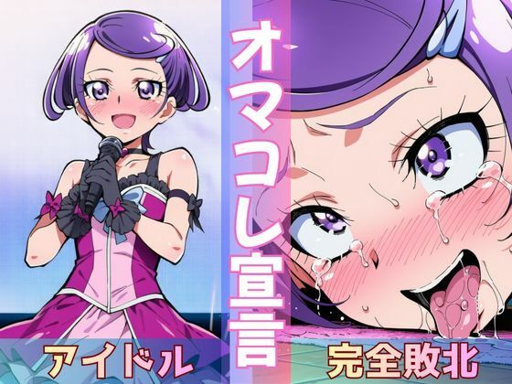 転校してきた国民的アイドルがクラスのスケベ男子にさんざん犯●れて、ついに「完堕土下座」する話｜Obsidian Archive