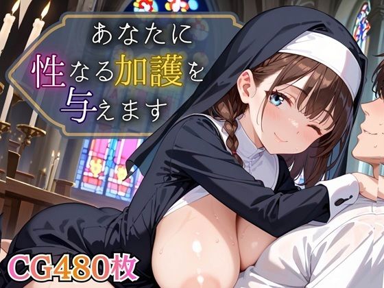 あなたに性なる加護を与えます！〜聖女のちからは性と結びつく〜【豪華CG495枚】｜虚構クラブ