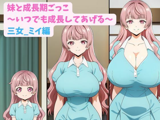 妹と成長期ごっこ〜いつでも成長してあげる〜三女_ミイ編|hwd