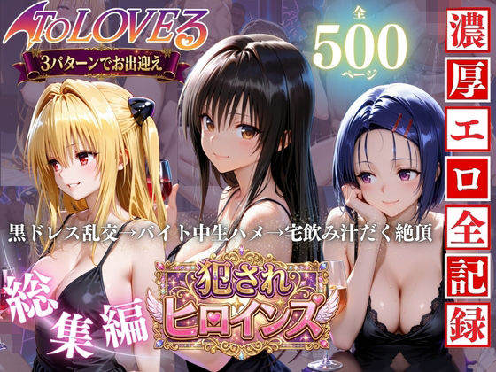 To LOVEる三大ヒロイン【完全堕ちSEXパック】｜エロ探偵コナン