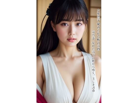 大和撫子 秘められた胸の谷間 第四巻 乱れた浴衣の裾から覗く、美しき誘惑｜大和撫子アートAI画像集