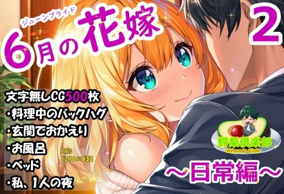 六月の花嫁（ジューンブライド）2_日常編｜鰐梨倶楽部