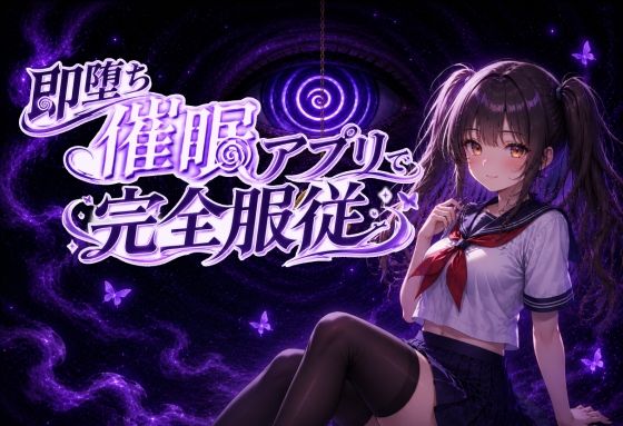 【催●アニメ】即堕ち催●アプリで完全服従〜生意気JK妹がフェラ、パイズリ、騎乗位〜｜スジマンスキー
