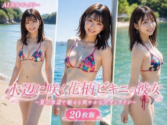 水辺に咲く花柄ビキニの彼女 20枚版｜AI Portrait Works