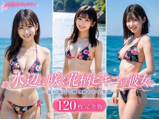 水辺に咲く花柄ビキニの彼女 120枚完全版｜AI Portrait Works