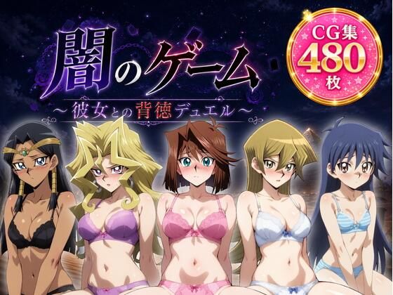 闇のゲーム〜彼女との背徳デュエル〜｜ZACK販売所