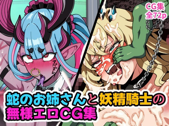 蛇のお姉さんと妖精騎士の無様エロCG集｜はるる缶
