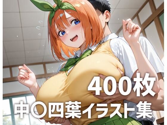 中〇四葉パイズリメインイラスト集【400枚】｜mirai art