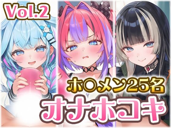 ホ〇メン オナホコキまとめ Vol.2｜くいんすよるか